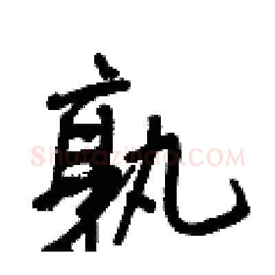 孰硬笔行书写法,摘自王正良硬笔书法字帖