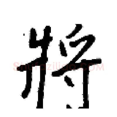 將硬笔行书写法,摘自王正良硬笔书法字帖