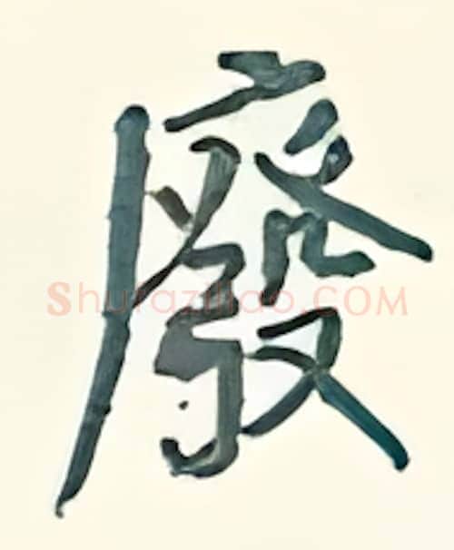 废硬笔行书写法,摘自王正良硬笔书法字帖