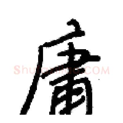 庸硬笔行书写法,摘自王正良硬笔书法字帖