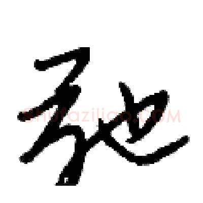 弛硬笔行书写法,摘自王正良硬笔书法字帖