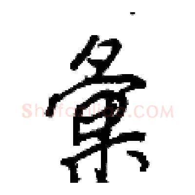 彙硬笔行书写法,摘自王正良硬笔书法字帖