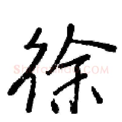 徐硬笔行书写法,摘自王正良硬笔书法字帖