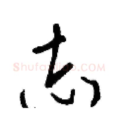 志硬笔行书写法,摘自王正良硬笔书法字帖