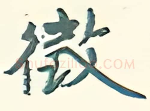 徵硬笔行书写法,摘自王正良硬笔书法字帖
