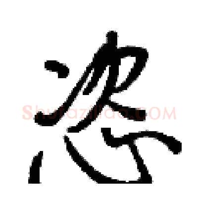 恣硬笔行书写法,摘自王正良硬笔书法字帖