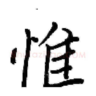 惟硬笔行书写法,摘自王正良硬笔书法字帖
