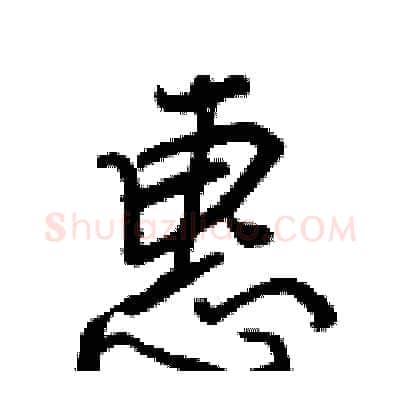 惠硬笔行书写法,摘自王正良硬笔书法字帖