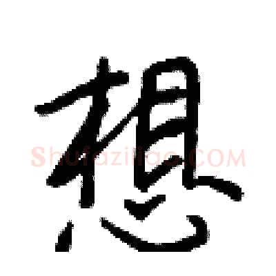 想硬笔行书写法,摘自王正良硬笔书法字帖