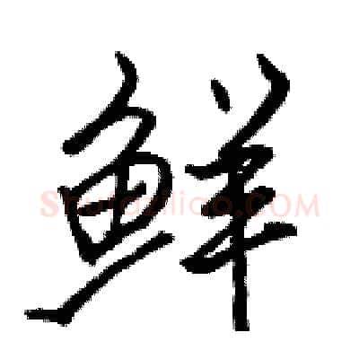 鲜硬笔行书写法,摘自骆恒光硬笔书法字帖