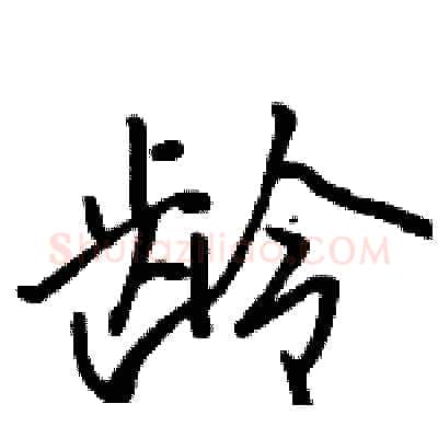 龄硬笔行书写法,摘自骆恒光硬笔书法字帖