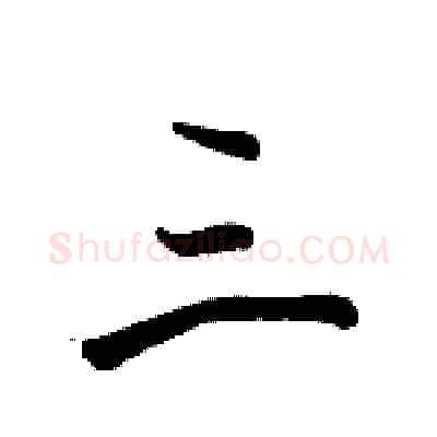 三硬笔行书写法,摘自骆恒光硬笔书法字帖