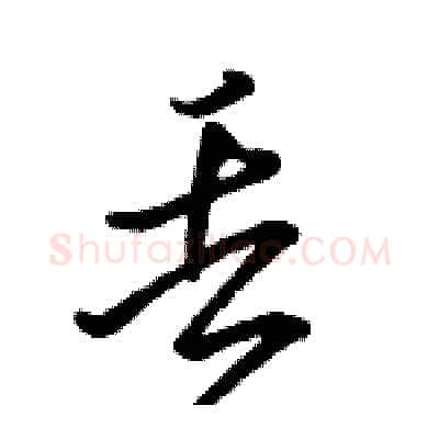丢硬笔行书写法,摘自骆恒光硬笔书法字帖