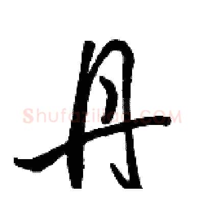 丹硬笔行书写法,摘自骆恒光硬笔书法字帖