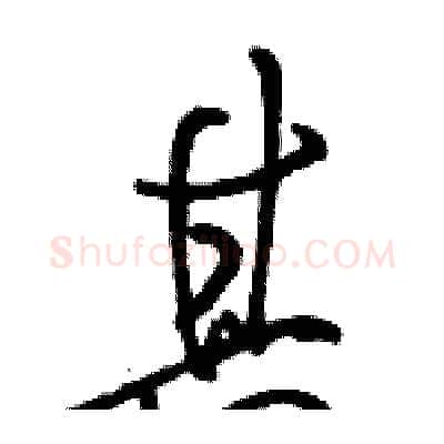 其硬笔行书写法,摘自骆恒光硬笔书法字帖