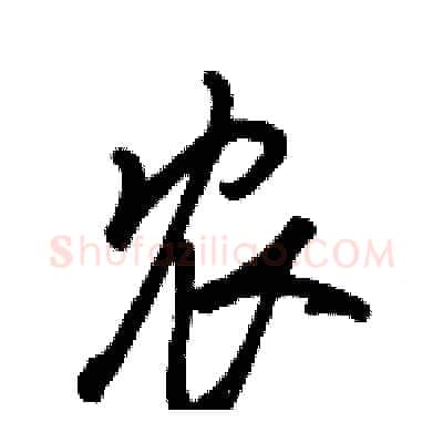 农硬笔行书写法,摘自骆恒光硬笔书法字帖