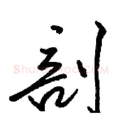 剖硬笔行书写法,摘自骆恒光硬笔书法字帖