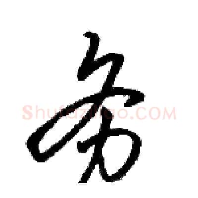 务硬笔行书写法,摘自骆恒光硬笔书法字帖