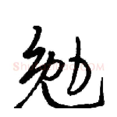 勉硬笔行书写法,摘自骆恒光硬笔书法字帖