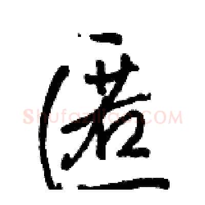 匿硬笔行书写法,摘自骆恒光硬笔书法字帖