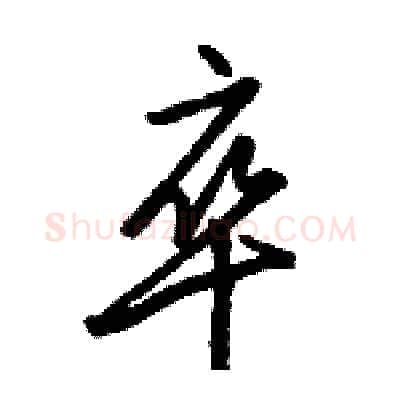 卒硬笔行书写法,摘自骆恒光硬笔书法字帖