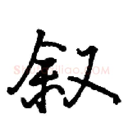 叙硬笔行书写法,摘自骆恒光硬笔书法字帖