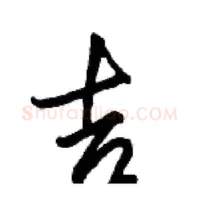 吉硬笔行书写法,摘自骆恒光硬笔书法字帖