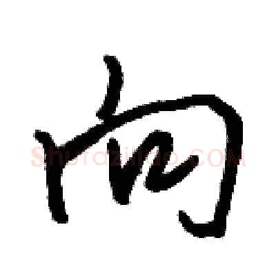 向硬笔行书写法,摘自骆恒光硬笔书法字帖
