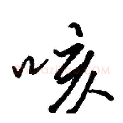 咳硬笔行书写法,摘自骆恒光硬笔书法字帖