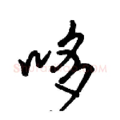 哆硬笔行书写法,摘自骆恒光硬笔书法字帖
