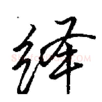 绎硬笔行书写法,摘自骆恒光硬笔书法字帖