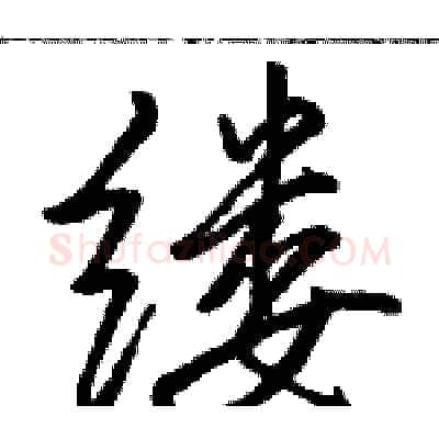 缕硬笔行书写法,摘自骆恒光硬笔书法字帖
