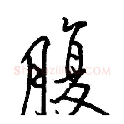 腹硬笔行书写法,摘自骆恒光硬笔书法字帖