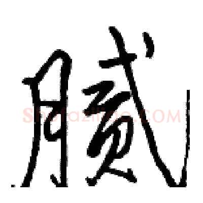 腻硬笔行书写法,摘自骆恒光硬笔书法字帖
