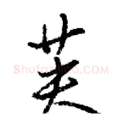 芙硬笔行书写法,摘自骆恒光硬笔书法字帖