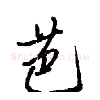 芭硬笔行书写法,摘自骆恒光硬笔书法字帖