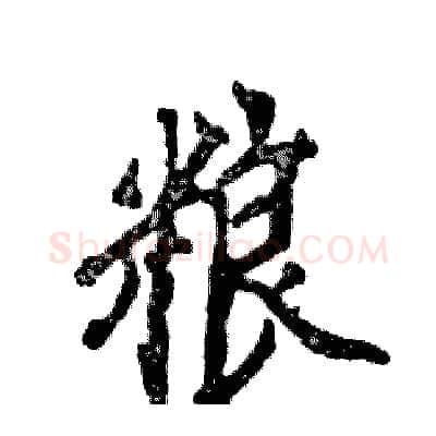 粮硬笔行书写法,摘自张恒成硬笔书法字帖