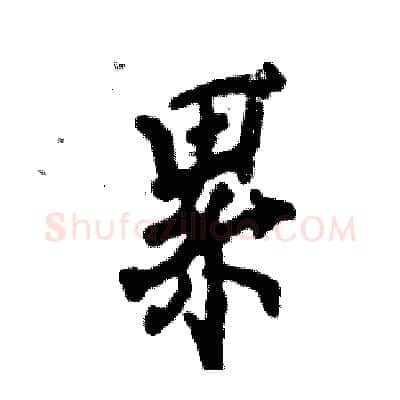 累硬笔行书写法,摘自张恒成硬笔书法字帖