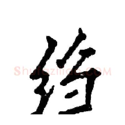 绉硬笔行书写法,摘自张恒成硬笔书法字帖