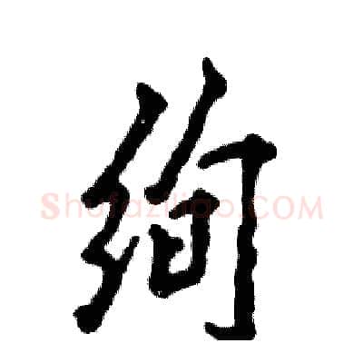 绚硬笔行书写法,摘自张恒成硬笔书法字帖