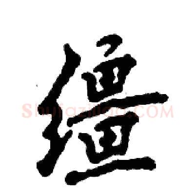 缰硬笔行书写法,摘自张恒成硬笔书法字帖