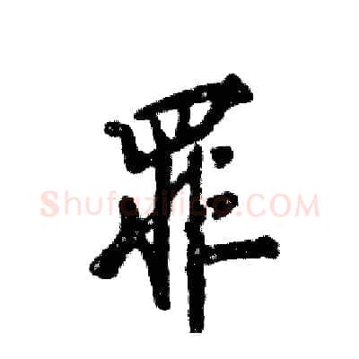罪硬笔行书写法,摘自张恒成硬笔书法字帖
