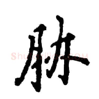 胁硬笔行书写法,摘自张恒成硬笔书法字帖
