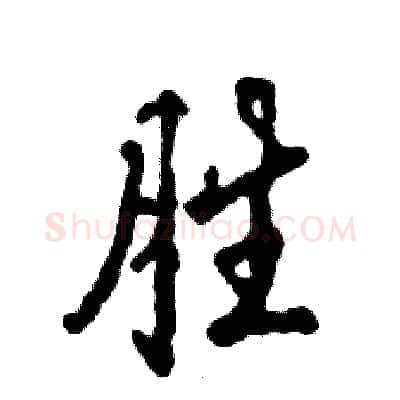 胜硬笔行书写法,摘自张恒成硬笔书法字帖