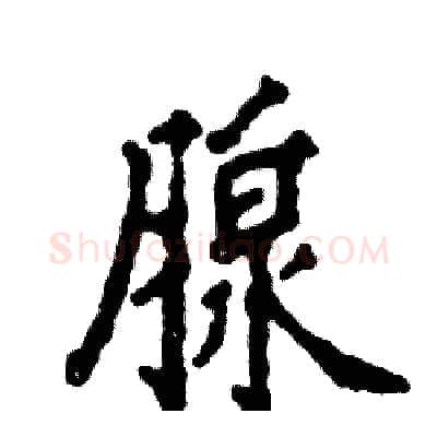 腺硬笔行书写法,摘自张恒成硬笔书法字帖