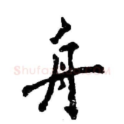 舟硬笔行书写法,摘自张恒成硬笔书法字帖