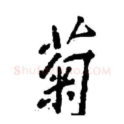菊硬笔行书写法,摘自张恒成硬笔书法字帖