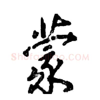 蒙硬笔行书写法,摘自张恒成硬笔书法字帖