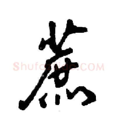 蔗硬笔行书写法,摘自张恒成硬笔书法字帖