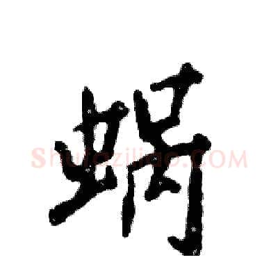 蜗硬笔行书写法,摘自张恒成硬笔书法字帖